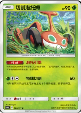 Mow Rotom #26/151 — Storming Emergence - Verdant