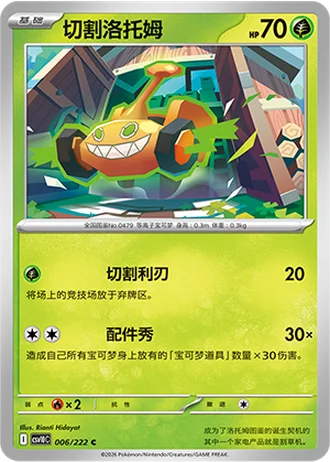 Mow Rotom #6/222 — Chasing Glory Together