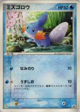 Mudkip #19/ADV-P — ADV Promos