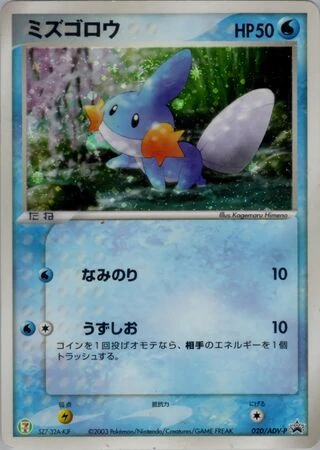 Mudkip #20/ADV-P — ADV Promos