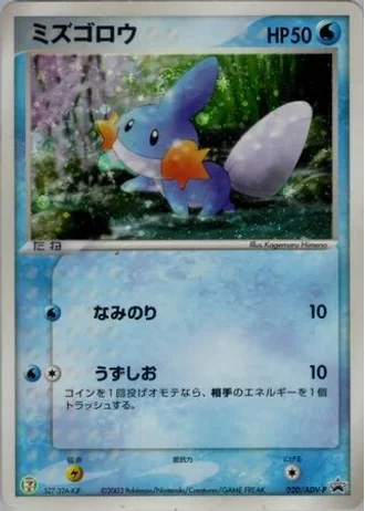 Mudkip #20/ADV-P — ADV Promos