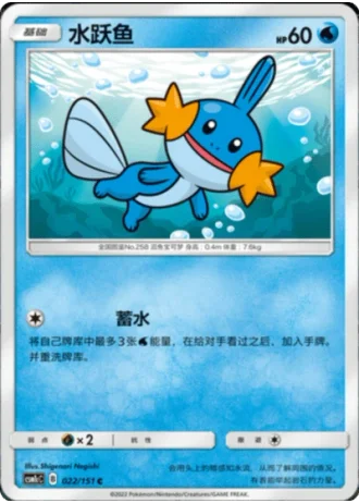 Mudkip #22/151 — Storming Emergence - Abundant