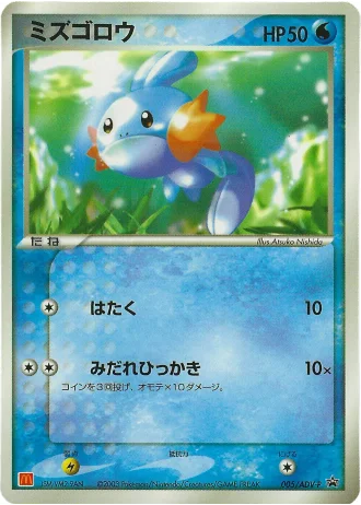 Mudkip #5/ADV-P — ADV Promos