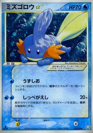 Mudkip Gold Star (1st Edition) #33 — Rocket Gang Strikes Back (1st Edition)