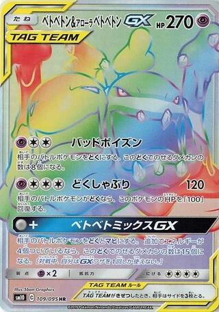 Muk & Alolan Muk GX #109 — Double Blaze