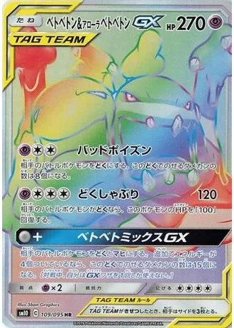 Muk & Alolan Muk GX #109/95 — Double Blaze