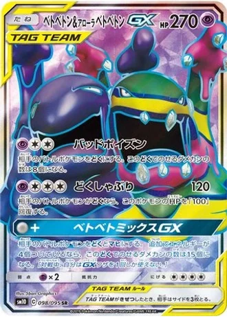 Muk & Alolan Muk GX #98/95 — Double Blaze