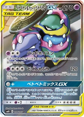 Muk & Alolan Muk GX #99 — Double Blaze