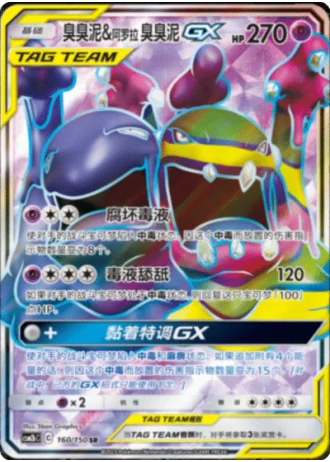 Muk & Alolan Muk Tag Team GX #160/150 — Shining Synergy - Supreme