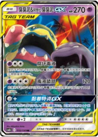 Muk & Alolan Muk Tag Team GX #32/150 — Shining Synergy - Supreme