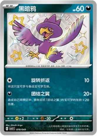 Murkrow #78/49 — Departure Special Pack