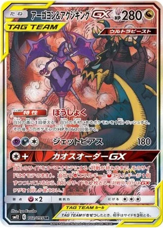 Naganadel & Guzzlord GX #102 — Alter Genesis