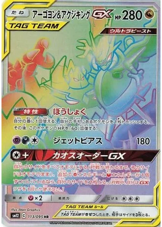 Naganadel & Guzzlord GX #113/95 — Alter Genesis