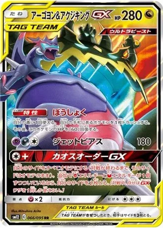 Naganadel & Guzzlord GX #66/95 — Alter Genesis