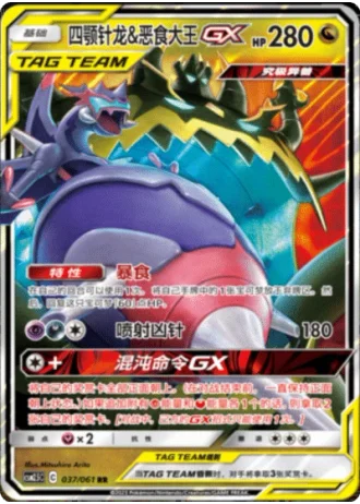 Naganadel & Guzzlord Tag Team GX #37/61 — Striking Competition (Sub-set)