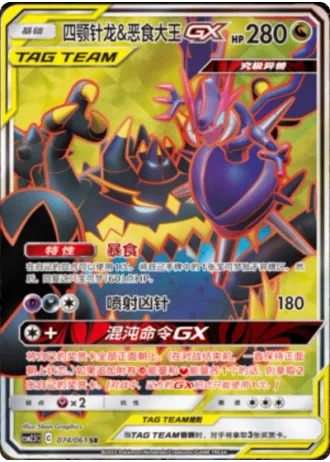 Naganadel & Guzzlord Tag Team GX #74/61 — Striking Competition (Sub-set)