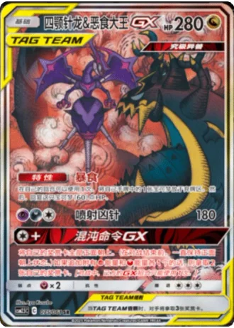 Naganadel & Guzzlord Tag Team GX #75/61 — Striking Competition (Sub-set)