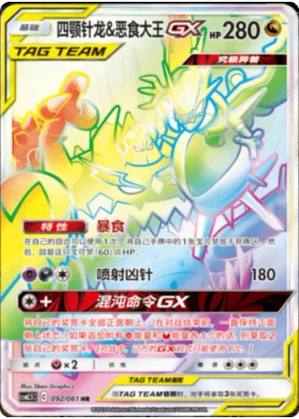 Naganadel & Guzzlord Tag Team GX #92/61 — Striking Competition (Sub-set)