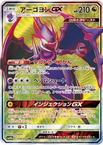 Naganadel GX #58 — Sky Legend