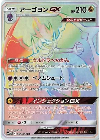 Naganadel GX #65 — Sky Legend