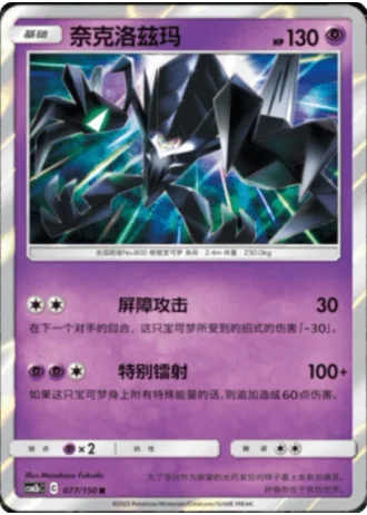 Necrozma #77/150 — Shining Synergy - Supreme