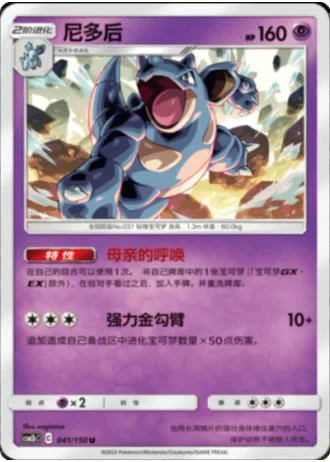 Nidoqueen #41/150 — Shining Synergy - Supreme