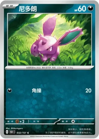 Nidoran♂ #32/151 — Collect 151