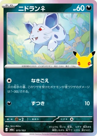 Nidoran ♀ #73/103 — MEGA Expansion Pack 30th CELEBRATION