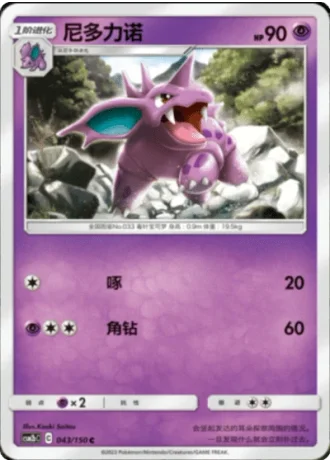 Nidorino #43/150 — Shining Synergy - Supreme