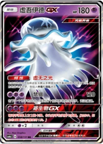 Nihilego GX #58/151 — Storming Emergence - Radiant