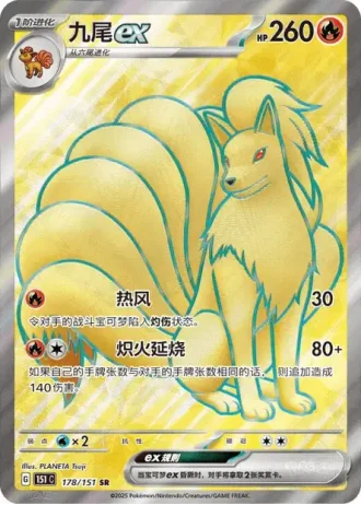 Ninetales ex #178/151 — Collect 151