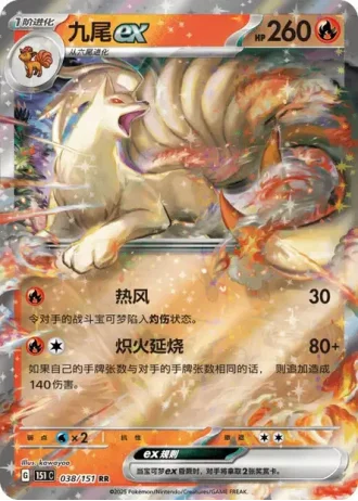 Ninetales ex #38/151 — Collect 151