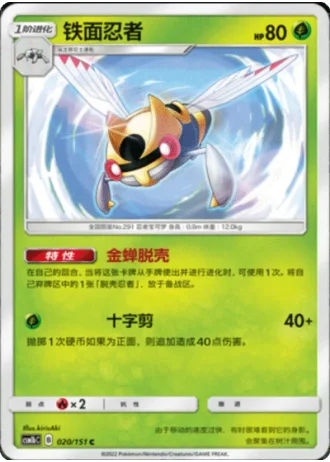 Ninjask #20/151 — Storming Emergence - Verdant