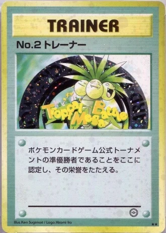 No.2 Trainer (Challenge Road 1999) — Unnumbered Promos