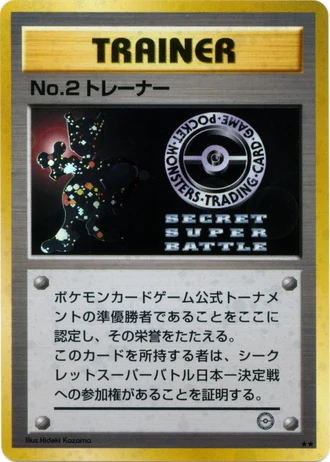 No.2 Trainer (Challenge Road 1999) — Unnumbered Promos
