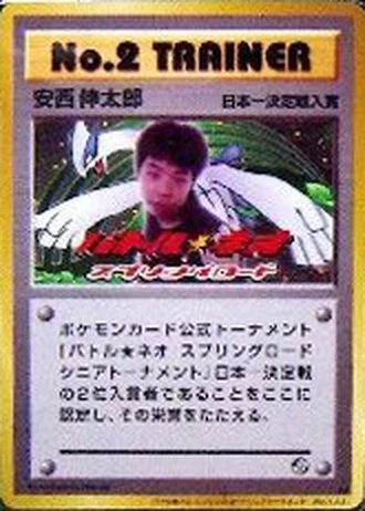No.2 Trainer (Neo Spring Road Best in Japan 2001) — Unnumbered Promos
