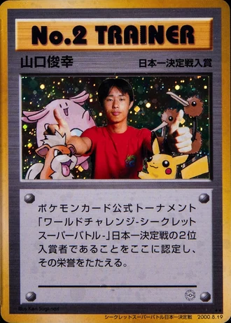 No.2 Trainer (World Challenge Secret Super Battle Best in Japan 2000) — Unnumbered Promos