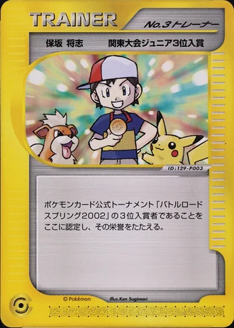 No.3 Trainer (Battle Road 2002) — Unnumbered Promos