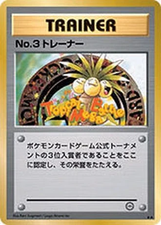 No.3 Trainer (Challenge Road 1999) — Unnumbered Promos