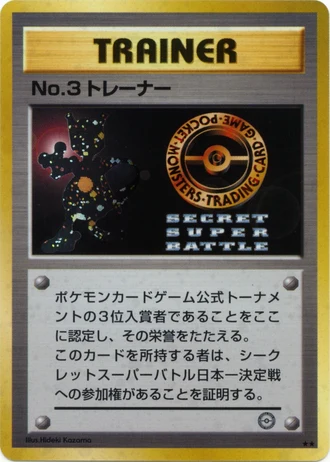 No.3 Trainer (Challenge Road 1999) — Unnumbered Promos