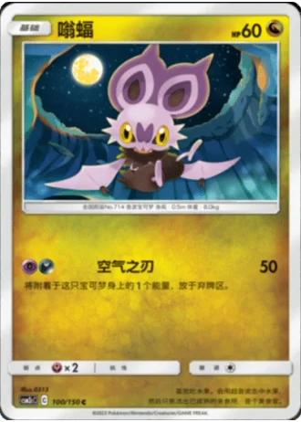 Noibat #100/150 — Shining Synergy - Summon