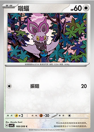 Noibat #168/208 — Stellar Crystal