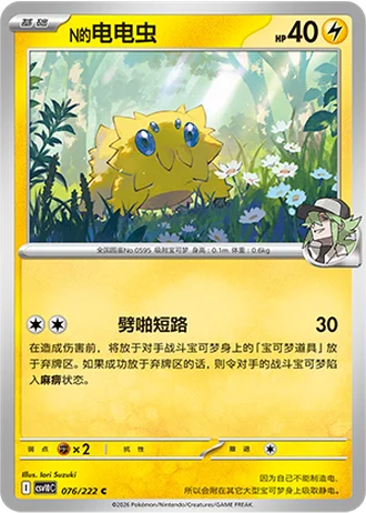 N's Joltik #76/222 — Chasing Glory Together