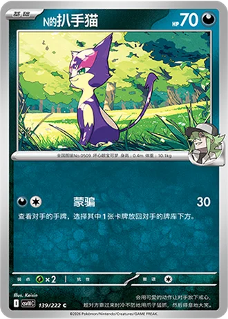 N's Purrloin #139/222 — Chasing Glory Together