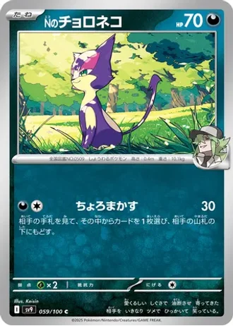 N's Purrloin #59 — Battle Partners