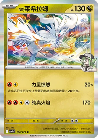 N's Reshiram #166/222 — Chasing Glory Together