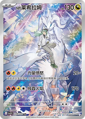 N's Reshiram #228/222 — Chasing Glory Together