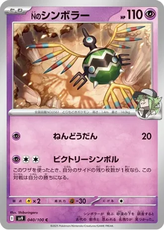 N's Sigilyph #40 — Battle Partners