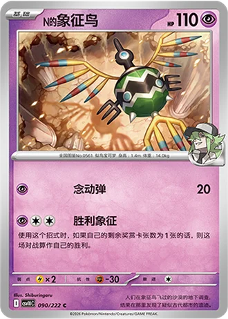 N's Sigilyph #90/222 — Chasing Glory Together