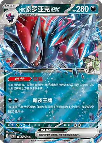 N's Zoroark ex #145/222 — Chasing Glory Together